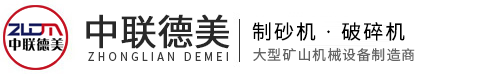破碎機-制砂機-設(shè)備型號齊全、廠家價格-河南中聯(lián)德美機械制造有限公司